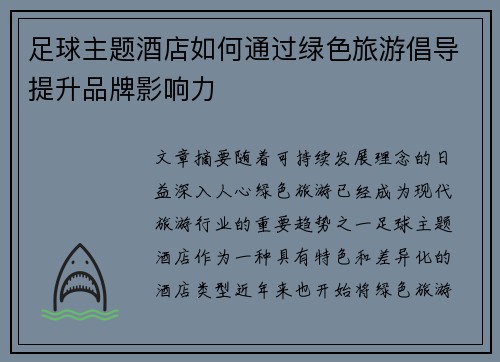 足球主题酒店如何通过绿色旅游倡导提升品牌影响力