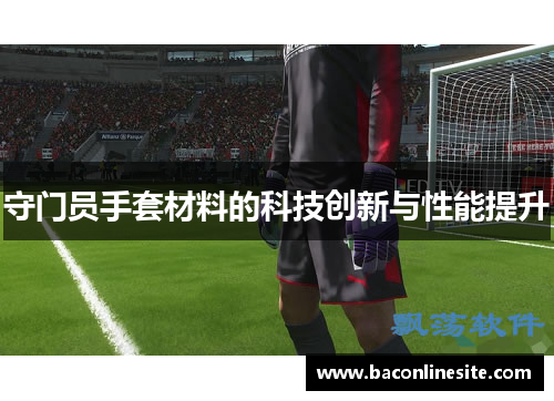 守门员手套材料的科技创新与性能提升