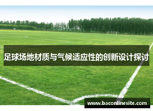 足球场地材质与气候适应性的创新设计探讨