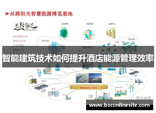 智能建筑技术如何提升酒店能源管理效率